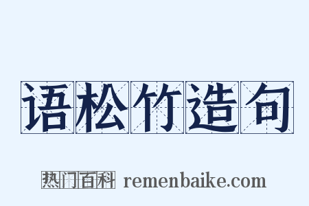 语松竹造句是什么意思的图片